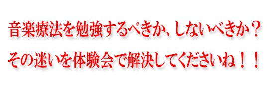 音楽療法を勉強するべきか、しないべきか？その迷いを解決してくださいね！！