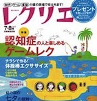 音楽レクリエーションのマンネリ対策に「レクリエ」２０１５年７・８月号発売のお知らせです。