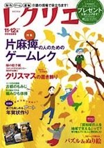 「レクリエ」２０１５年１１・１２月号発売のお知らせです。