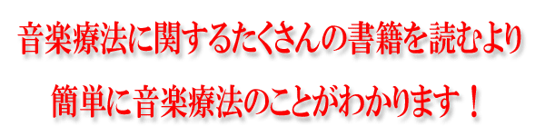 音楽療法に関するたくさんの書籍を読むより、簡単に音楽療法のことがわかります！